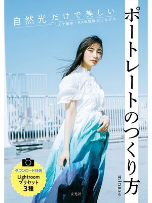 cover image of 自然光だけで美しいポートレートのつくり方